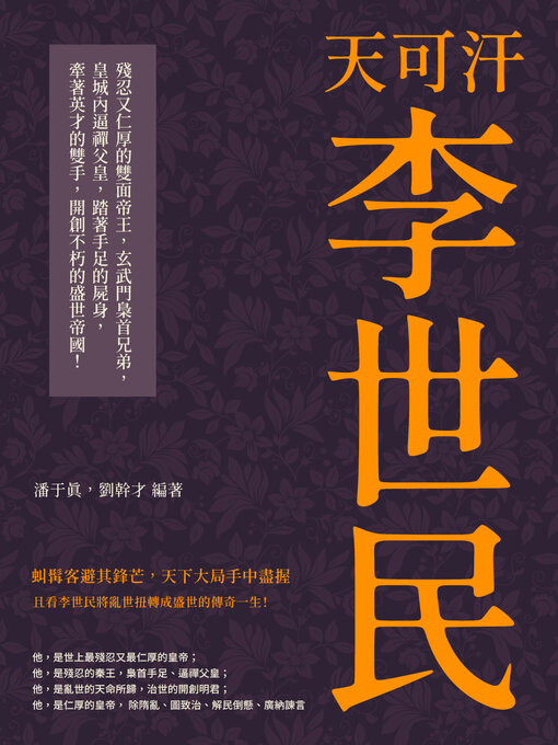 Title details for 天可汗李世民 by 潘于真 - Available
